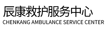 镇平县辰康救护车出租